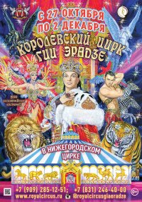 Билеты Цирковое шоу "Королевский цирк Гии Эрадзе"
